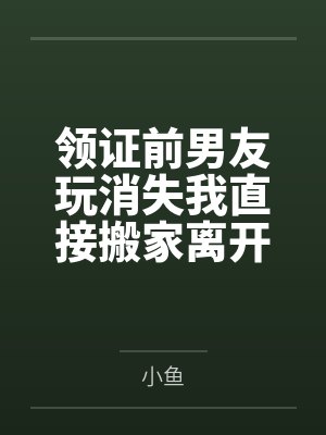 领证后前任短剧 领证后前任短剧