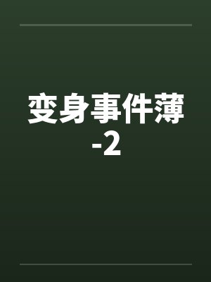 变身事件簿短篇 变身事件簿短篇