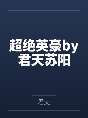 超绝英豪by君天苏阳