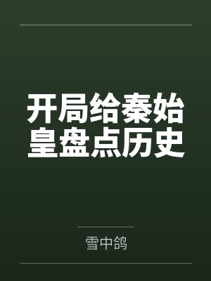 开局给秦始皇盘点历史