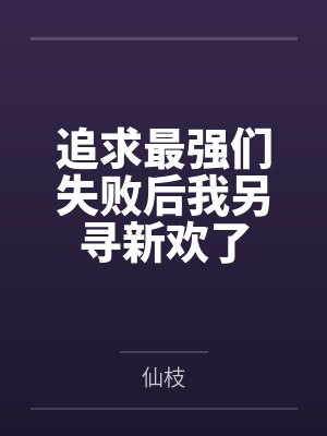 追求最强们失败后我另寻新欢了
