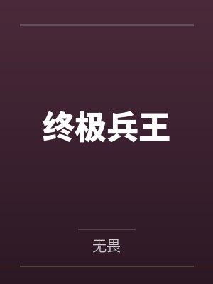 终极兵王by无畏