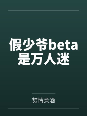 苏遇裴清越假少爷beta是万人迷 苏遇裴清越假少爷beta是万人迷