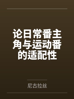 论日常番主角与运动番的适配性