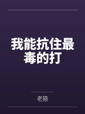 我能抗住最毒的打