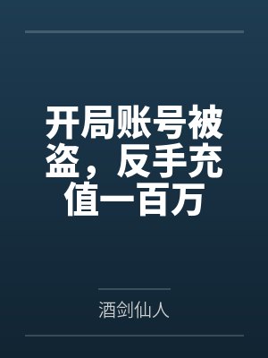 开局账号被盗小说百度网盘 开局账号被盗小说百度网盘