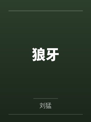 狼牙