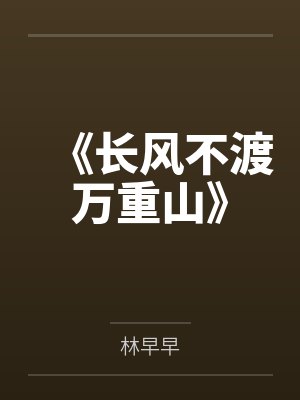 《长风不渡万重山》 《长风不渡万重山》