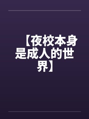 夜校本科文凭有用吗 夜校本科文凭有用吗
