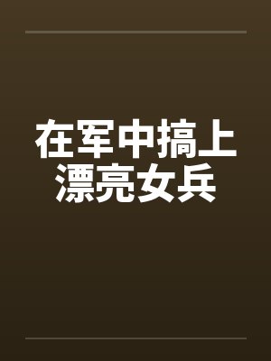军中女兵也是时尚姐妹 军中女兵也是时尚姐妹