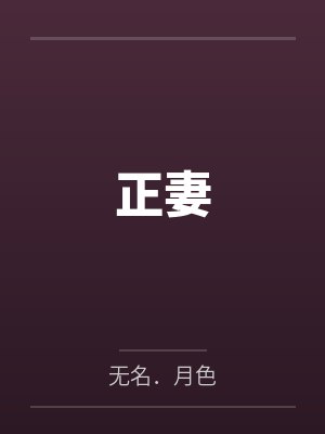 叶子晏非正妻 叶子晏非正妻