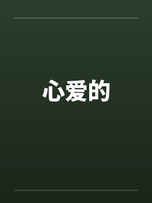 心爱的高跟鞋全部 心爱的高跟鞋全部