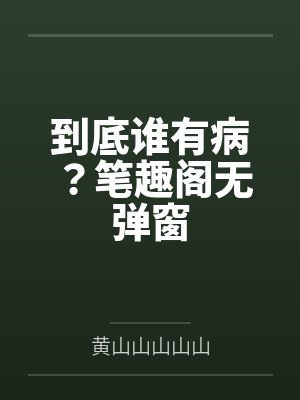 到底谁有病？笔趣阁无弹窗