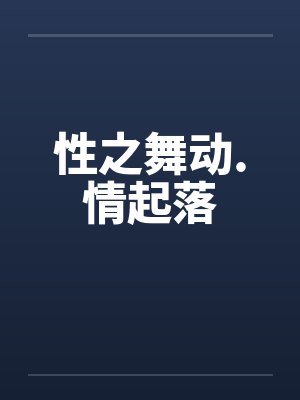 性之舞动.情起落 性之舞动.情起落