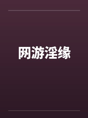 网游淫缘