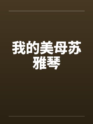 我的美母苏雅琴 我的美母苏雅琴