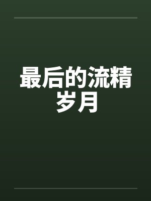最后的流精岁月 最后的流精岁月