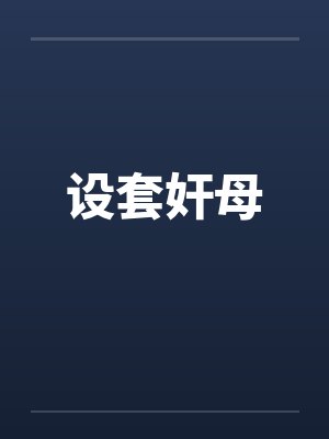 设套奸母 设套奸母