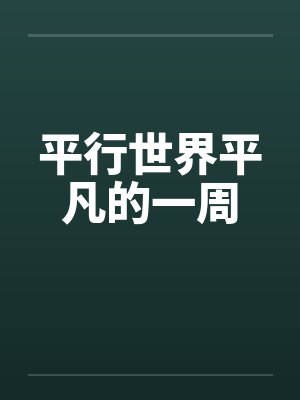 平行世界平凡的一周 平行世界平凡的一周