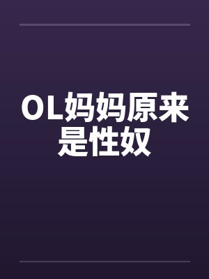 原来妈妈也是女人小说 原来妈妈也是女人小说