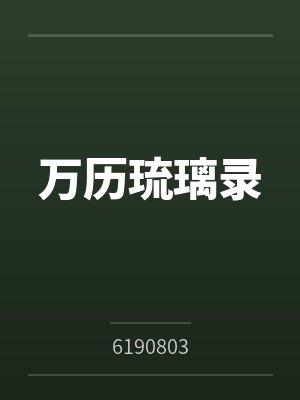 明清琉璃 明清琉璃
