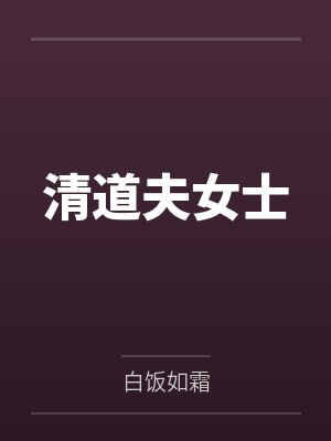 清道夫女士