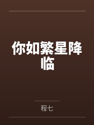 你如繁星降临