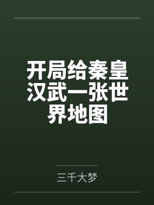 开局给秦皇汉武一张世界地图
