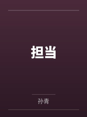 担当 担当