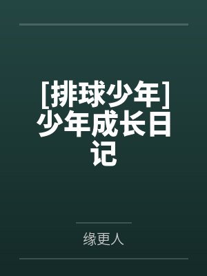 [排球少年]少年成长日记