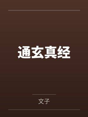通玄真经