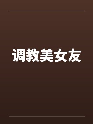 调教美女友 调教美女友