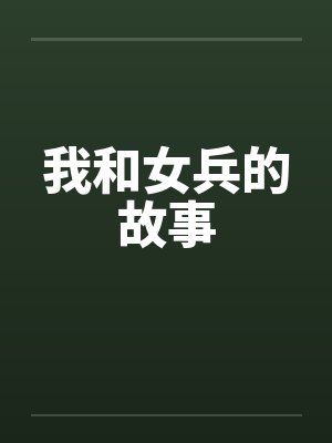 我和女兵的故事 我和女兵的故事