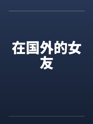 在国外的女友 在国外的女友