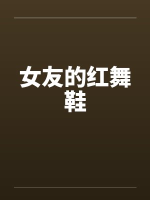 女友的红舞鞋 女友的红舞鞋