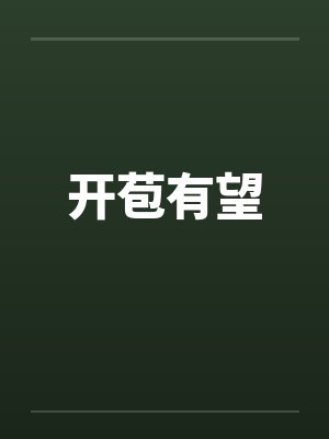 开苞有望 开苞有望