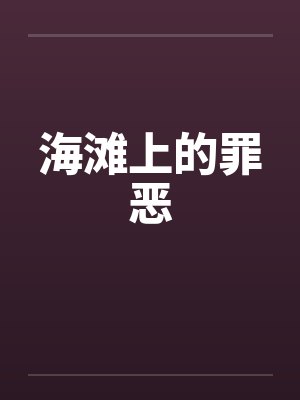 海滩上的罪恶 海滩上的罪恶