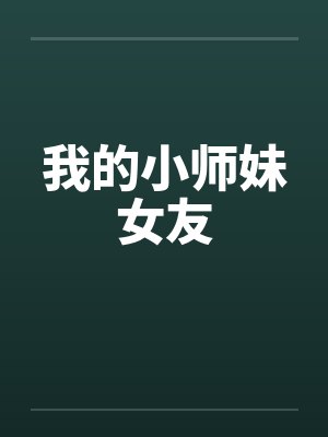我的小师妹女友 我的小师妹女友
