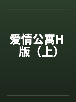 爱情公寓H 版(上) 爱情公寓H 版(上)