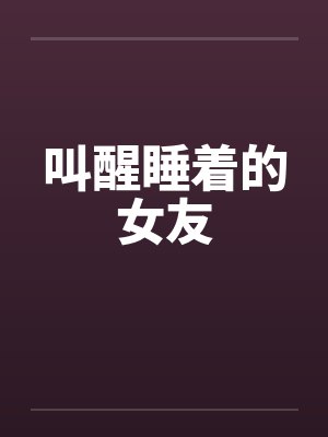 叫醒女朋友的暖心话 叫醒女朋友的暖心话