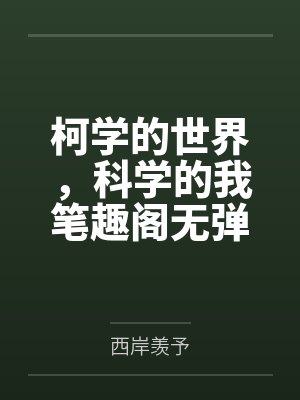 柯学的世界，科学的我笔趣阁无弹窗